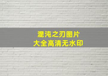 混沌之刃图片大全高清无水印