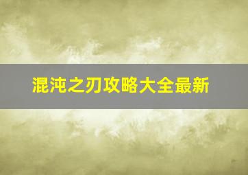 混沌之刃攻略大全最新