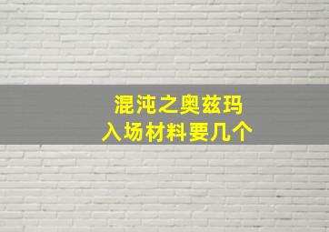 混沌之奥兹玛入场材料要几个