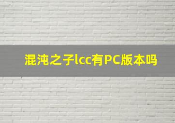 混沌之子lcc有PC版本吗