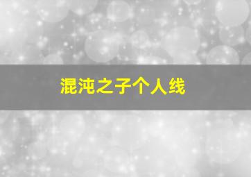 混沌之子个人线