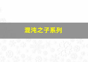 混沌之子系列