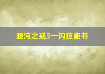 混沌之戒3一闪技能书