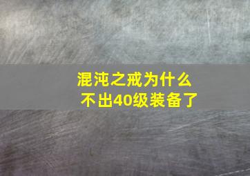 混沌之戒为什么不出40级装备了