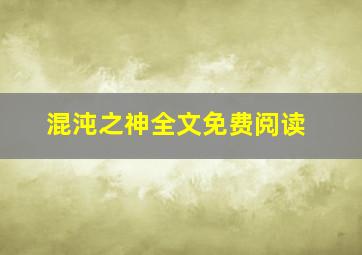 混沌之神全文免费阅读