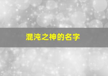 混沌之神的名字