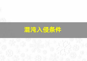 混沌入侵条件