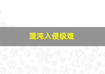 混沌入侵极难