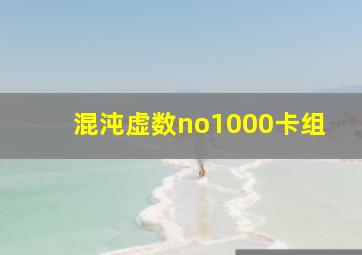 混沌虚数no1000卡组