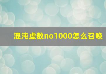 混沌虚数no1000怎么召唤