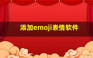 添加emoji表情软件