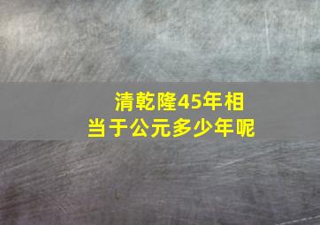 清乾隆45年相当于公元多少年呢