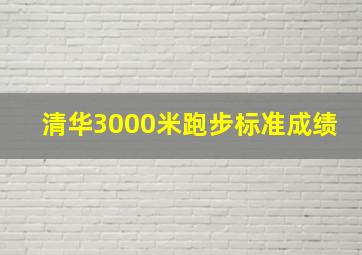 清华3000米跑步标准成绩