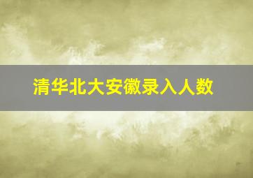 清华北大安徽录入人数