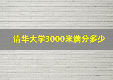 清华大学3000米满分多少