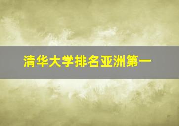 清华大学排名亚洲第一