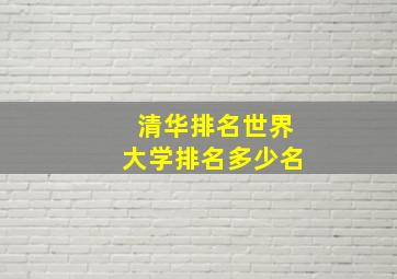 清华排名世界大学排名多少名