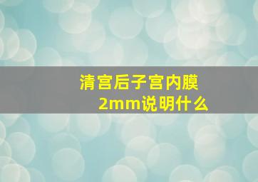 清宫后子宫内膜2mm说明什么