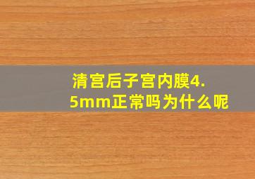 清宫后子宫内膜4.5mm正常吗为什么呢