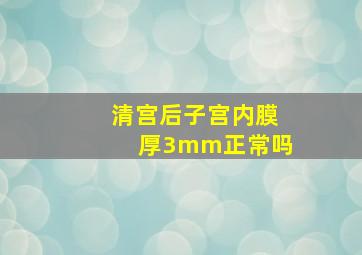 清宫后子宫内膜厚3mm正常吗