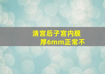 清宫后子宫内膜厚6mm正常不