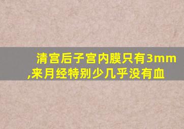 清宫后子宫内膜只有3mm,来月经特别少几乎没有血