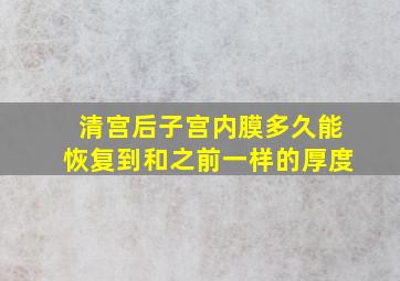 清宫后子宫内膜多久能恢复到和之前一样的厚度