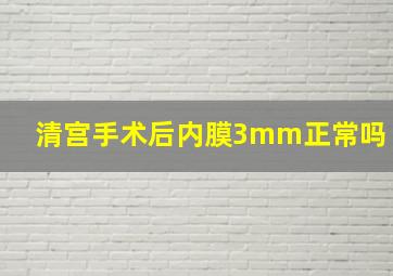 清宫手术后内膜3mm正常吗