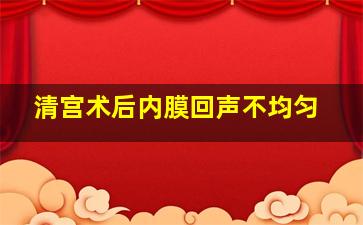 清宫术后内膜回声不均匀