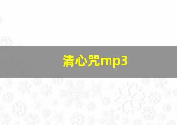 清心咒mp3