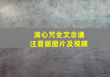 清心咒全文念诵注音版图片及视频