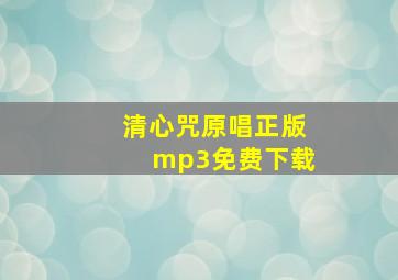 清心咒原唱正版mp3免费下载