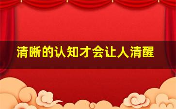 清晰的认知才会让人清醒