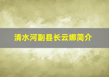 清水河副县长云娜简介