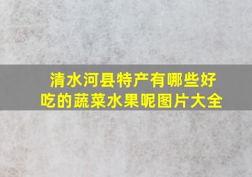 清水河县特产有哪些好吃的蔬菜水果呢图片大全