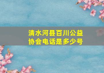 清水河县百川公益协会电话是多少号