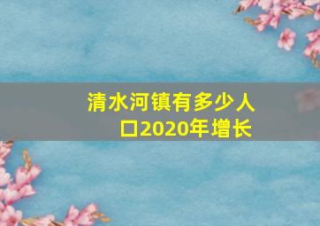 清水河镇有多少人口2020年增长