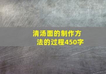 清汤面的制作方法的过程450字