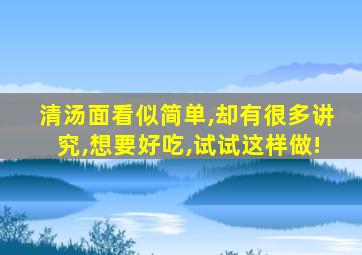 清汤面看似简单,却有很多讲究,想要好吃,试试这样做!