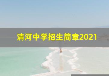 清河中学招生简章2021