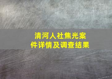 清河人社焦光案件详情及调查结果