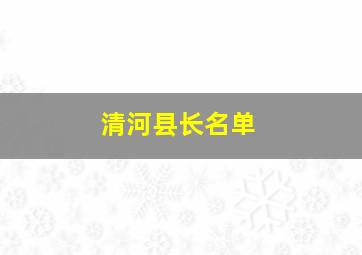 清河县长名单