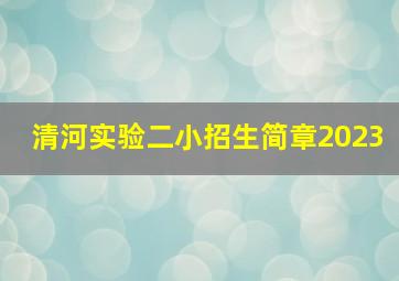 清河实验二小招生简章2023