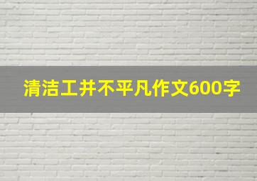 清洁工并不平凡作文600字