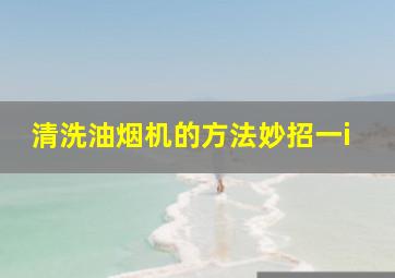 清洗油烟机的方法妙招一i