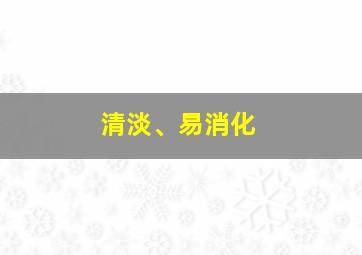 清淡、易消化