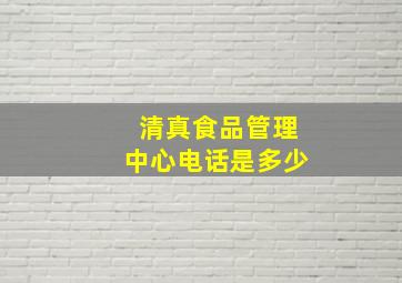 清真食品管理中心电话是多少