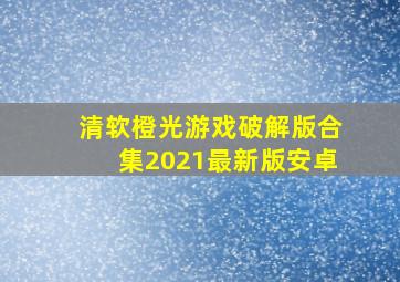 清软橙光游戏破解版合集2021最新版安卓