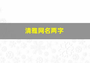 清雅网名两字