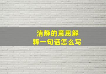 清静的意思解释一句话怎么写